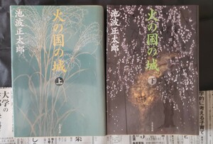 2冊セット　火の国の城　上下　新装版 （文春文庫） 池波正太郎　　文庫本【管理番号By3CP本北8-309】