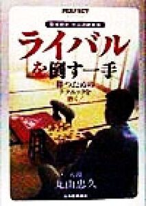 ライバルを倒す一手 勝つためのテクニックを磨く！堅実無比、丸山流勝負術 PERFECT SERIES/丸山忠久(著者)