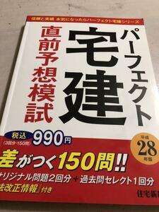 【中古・売り切り・書き込みあり】平成28年　住宅新報社　パーフェクト宅建　直前予想模試