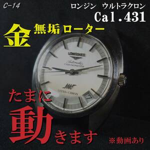 ▲難あり▲金無垢ローター ロンジン ウルトラクロン クロノメーター Cal.431 自動巻き LONGINES ★追加画像と動画あり★難あり品 NO.C-14