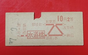 『特価品』　地図式硬券乗車券●【水道橋→10円区間・２等】水道橋駅発行●Ｓ37.10.15付け●入鋏済