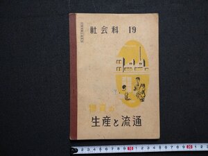 ｆ▼▼　教科書　社会科19　物資の生産と流通　高等学校第1学年用　昭和24年　修正4版　文部省　教育図書株式会社　/K32