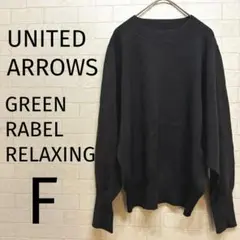 UNITED ARROWS グリーンレーベルリラクシング　ミラノリブニット