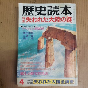 歴史読本「失われた大陸の謎」昭和59年4 月号