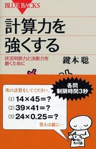 [A01117730]計算力を強くする―状況判断力と決断力を磨くために (ブルーバックス)