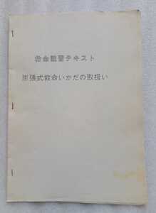 救命講習テキスト 膨張式救命いかだの取扱い ※難あり