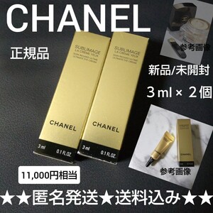 CHANEL★サブリマージュ ラ クレーム ユー2個SET(1種) 【11,000円相当】シャネル