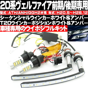 〇 20 ヴェルファイア 前期 後期 専用設計 流れるウィンカー シーケンシャルウィンカー T20ツインカラーバルブセット ホワイト アンバー 〇