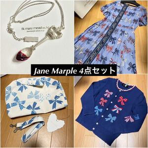 新品あり　美品　Jane Marple ジェーンマープル　まとめ売り