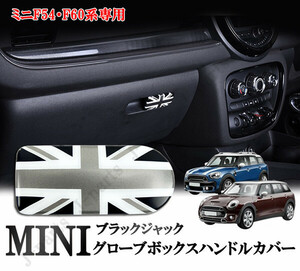 BMW MINI ミニクーパー F54 F60 グローブボックスハンドルカバー 収納ボックス オープナー カバー ブラックジャックデザイン