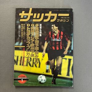 サッカーマガジン1月号◎平成2年1月1日発行◎No.369◎高校選手権◎高校サッカー◎W杯予選◎タックシール◎フランコ・バレシ