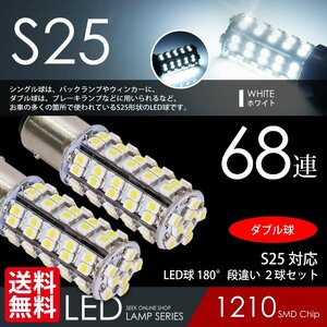 S25 LED バルブ 68連 白 ホワイト ブレーキ / テール ランプ ダブル球 段違いPIN 国内 点灯確認 検査後出荷 ネコポス 送料無料