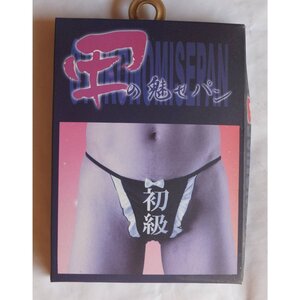 男の魅せパン