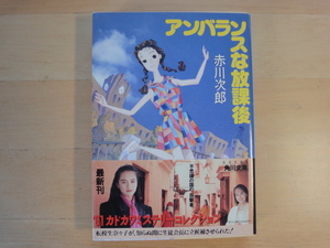 三方に焼け有【中古】アンバランスな放課後/赤川次郎/角川書店 日本文庫1-7