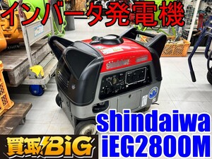 【愛知 東海店】CH795【50,000円～】shindaiwa インバータ発電機 iEG2800M ガソリン ★ 新ダイワ 発電機 キャンプ イベント 災害 ★ 中古