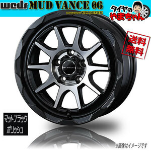 ホイール新品 1本のみ WEDS MUD VANCE 06 マットブラックポリッシュ 16インチ 5H114 7J+38 73φ 業販4本購入で送料無料