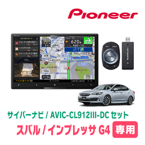 インプレッサG4(GK系・R1/10～R5/4)専用セット　AVIC-CL912III-DC+KLS-F804D　8インチ/サイバーナビ　パイオニア正規品販売店