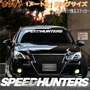 スピードハンターズ 1mx10cm ビックサイズステッカー『ホワイト』SPEED HUNTERS ステッカーカスタムドレスアップデカール ハチマキシール