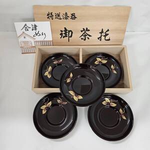 【外部-1063】会津ぬり 特選漆器 御茶托 5枚セット/茶器/箱あり(MS)