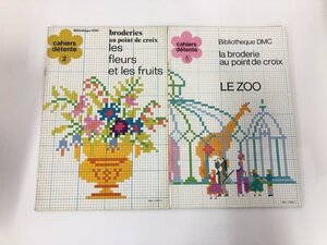 ★　【洋書2冊 DMCクロスステッチ図案集 刺繍 動物園le zoo/花と果物les fleurs et les fruits Bi…】200-02412