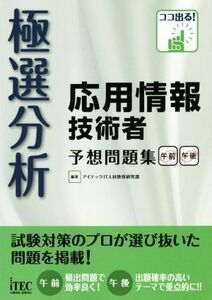 極選分析応用情報技術者予想問題集 午前午後/アイテックIT人材教育研究部