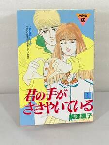 598 ★【レア中古】軽部潤子 - 君の手がささやいている 1巻 kissコミックス 講談社 ★