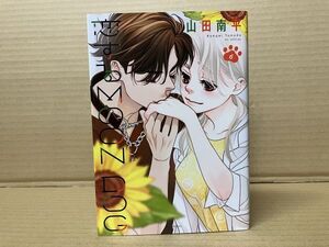 0201 恋するMOON DOG 6巻　山田南平　#早期終了あり