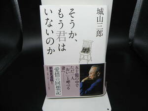 そうか、もう君はいないのか　城山三郎　新潮社　LY-c1.240611