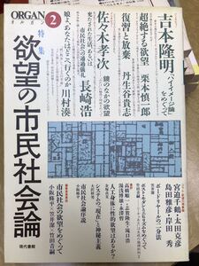 ORGAN（オルガン）2号　欲望の市民社会論　未読本文良　吉本隆明 栗本慎一郎 島田雅彦 小阪修平 佐々木孝次 長崎浩 川村湊 竹田青嗣