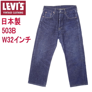 リーバイス ジーンズ 503BXX 日本製 LEVI