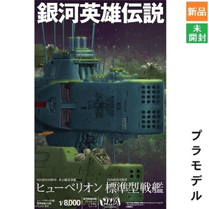 銀河英雄伝説 自由惑星同盟軍 第13艦隊旗艦 ヒューべリオン 標準型戦艦 2隻 1/8000スケール プラモデル 成型色 HMA 送料無料 新品 未開封