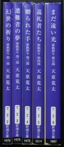 『幻世の祈り』『遭難者の夢』『贈られた手』『巡礼者たち』『まだ遠い光』 天童荒太 新潮文庫 ◆ 「家族狩り」