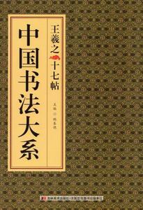 9787538687880　王羲之十七帖　中国書法大系　中国語書道