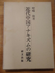 嵯峨隆　近代中国アナキズムの研究　研文出版　初版