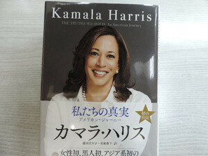 １円スタート　　★私たちの真実　カマラ・ハリス★　アメリカンジャーニー　光文社　　定価：２９００円+税　　　中古品・美品