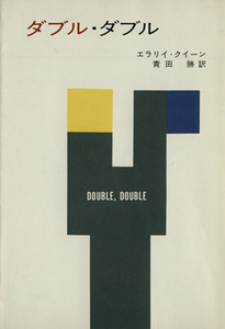 ダブル・ダブル ハヤカワ文庫/エラリー・クイーン(著者),青田勝(訳者)
