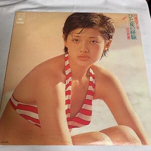 30cmLP 山口百恵 「15歳のテーマーひと夏の経験」説明お読みください