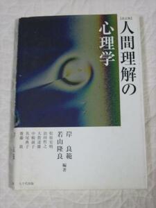 ★人間理解の心理学★岸良範・若山良・編者