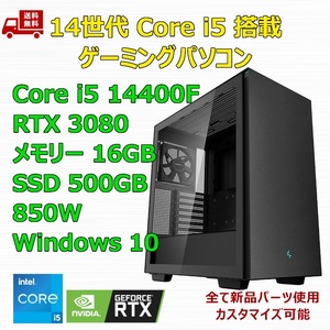 【新品】ゲーミングパソコン 14世代 Core i5 14400F/RTX3080/H610/M.2 SSD 500GB/メモリ 16GB/850W GOLD