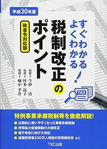 [A11227629]平成30年度 すぐわかるよくわかる税制改正のポイント [単行本] 今仲 清、 坪多 晶子; 畑中 孝介