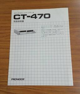 取扱説明書 / CT-470 ステレオカセットテープデッキ パイオニア 冊子 資料 紙物 紙モノ 昭和 レトロ sun01s