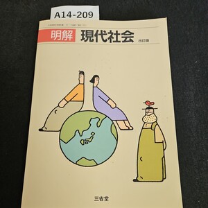 A14-209 明解 現代社会 改訂版 三省堂記名あり