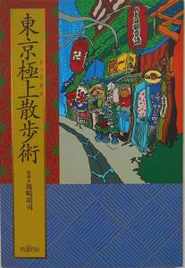 坂崎靖司・監修★東京極上散歩術 波乗社 1991年刊