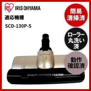 簡易清掃・ローラー丸洗い・動作保証済み　IRIS OHYAMA　アイリスオーヤマSCD-130P-S　掃除機　ヘッド　回転ブラシ　吸い口　中古