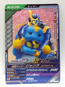 【送料85円おまとめ可】仮面ライダーバトル ガンバレジェンズGL5弾 仮面ライダージャンヌ コブラゲノム(CP GL05-064) 相棒との絆