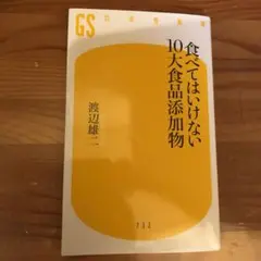 食べてはいけない10大食品添加物