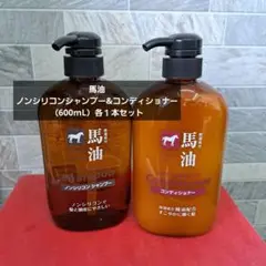 馬油 ノンシリコンシャンプー&コンディショナー（600mL）各１本セット