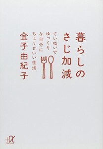 暮らしのさじ加減―ていねいでゆっくりな自分にちょうどいい生活(講談社+α文庫)/金子由紀子■23084-30072-YY41