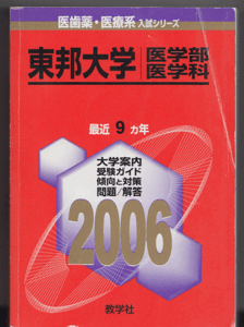 赤本 東邦大学 医学部 医学科 2006年版 最近9カ年