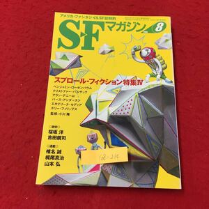 Y08-214 アメリカ・ファンタジィ&SF誌特約SFマガジン⑧ スプロール・フィクション特集 Ⅳ 株式会社早川書房 2008年 